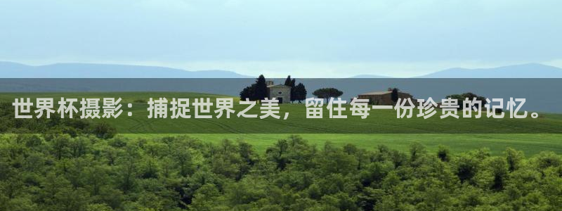 足球世界杯2026:世界杯摄影:捕捉世界之美,留住每一份珍贵的记忆。