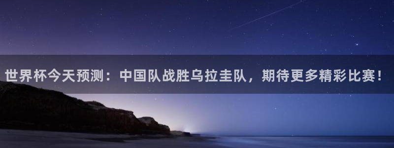世界杯预选赛排名:世界杯今天预测:中国队战胜乌拉圭队,期待更多精彩比赛!