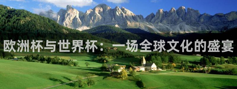 世预赛直播:欧洲杯与世界杯:一场全球文化的盛宴