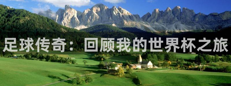世界杯赛程时间表:足球传奇:回顾我的世界杯之旅
